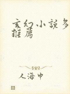 玄幻小说多女主推荐