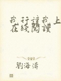 我行让我上免费在线阅读