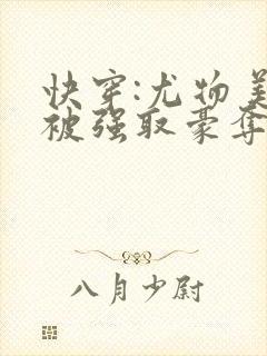 快穿:尤物美人被强取豪夺后