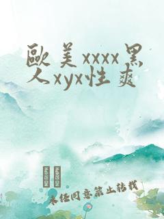 欧美xxxx黑人xyx性爽