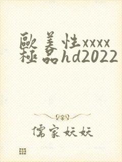欧美性xxxx极品hd2022