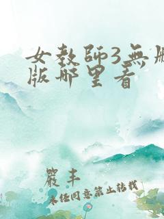 女教师3无删减版哪里看
