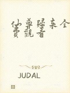 仙尊归来全集免费观看