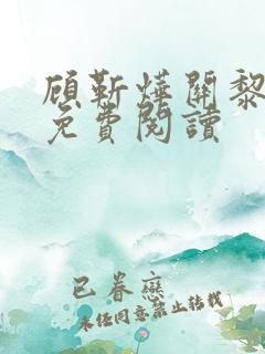 顾靳烨关黎全文免费阅读