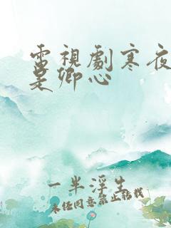 电视剧寒夜尽处是卿心