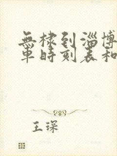 无棣到淄博的汽车时刻表和票价