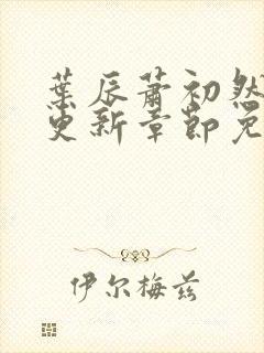 叶辰萧初然最新更新章节免费阅读我