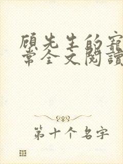 顾先生的宠妻日常全文阅读