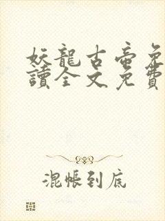 妖龙古帝免费阅读全文免费阅读正版