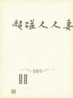 超碰人人妻交换