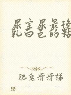 尿完尿最后出来乳白色的粘稠液体