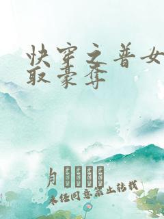 快穿之普女被强取豪夺