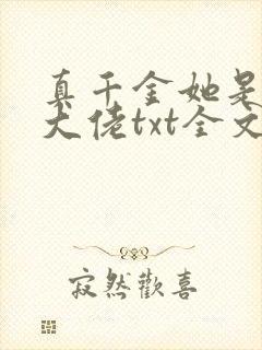 真千金她是全能大佬txt全文下载