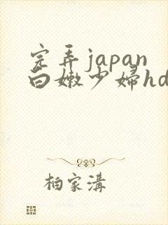 完弄japan白嫩少妇hd