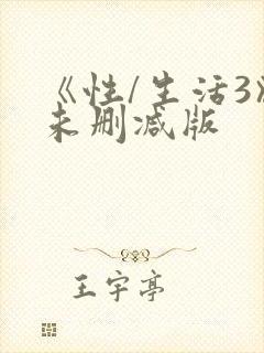 《性/生活3》未删减版