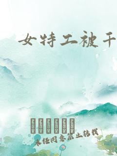 女特工被千年杀