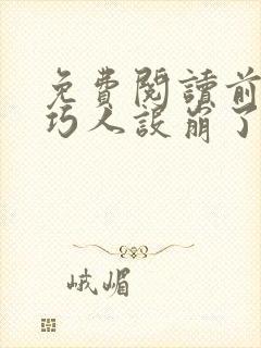 免费阅读前妻乖巧人设崩了全文