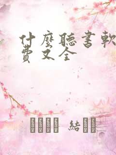 什么听书软件免费又全