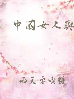 中国女人与黑人