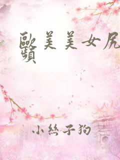 欧美美女尻b视频