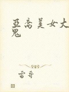 亚裔美女大战黑鬼