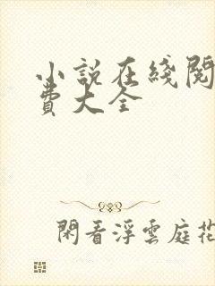 小说在线阅读免费大全