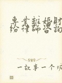 专业离婚财产纠纷律师咨询