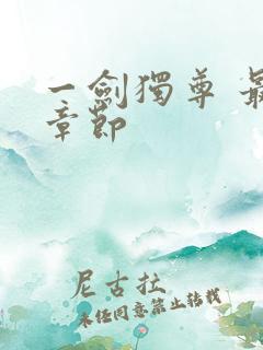 一剑独尊 最新章节