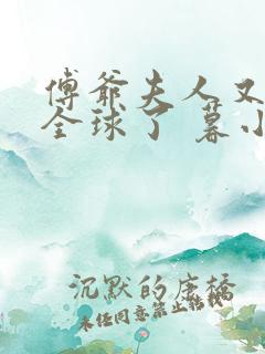 傅爷夫人又惊艳全球了 暮小靓