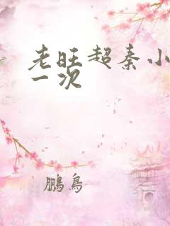 老旺超秦小雨第一次