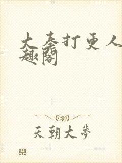 大奉打更人新笔趣阁