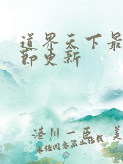 道界天下最新章节更新