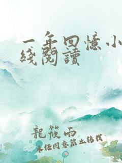 一年回忆小说在线阅读