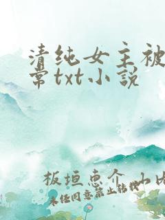 清纯女主被擒日常txt小说