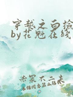 穿越之白捡娇妻by花魁在线阅读免费