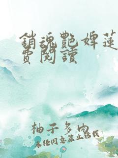 销魂艳婢莲蕊免费阅读