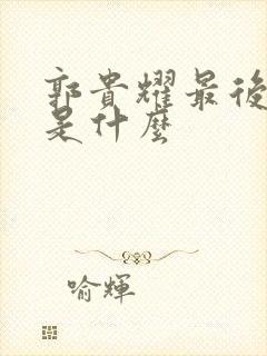 郭贵耀最后结局是什么