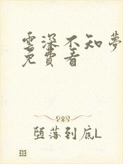 云深不知梦小说免费看