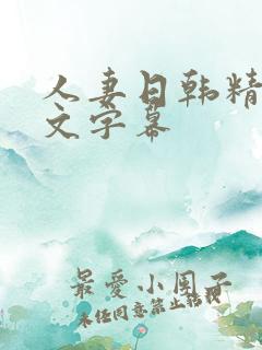 人妻日韩精品中文字幕