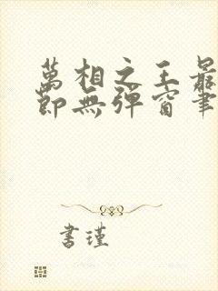 万相之王最新章节无弹窗笔趣阁