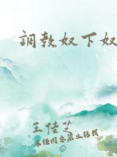 调教奴下奴小说