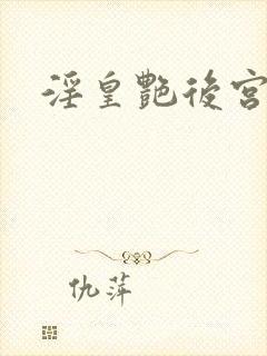 淫皇艳后宫小说