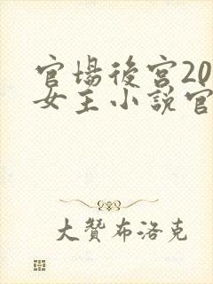 官场后宫20位女主小说官路沉沦