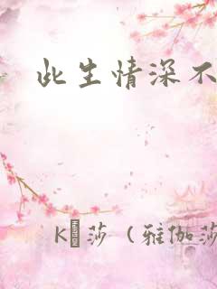 此生情深不负你