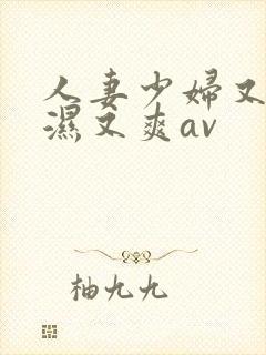 人妻少妇又紧又湿又爽av