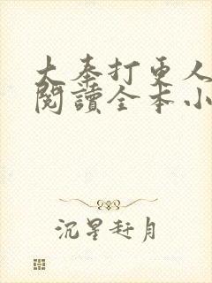 大奉打更人免费阅读全本小说