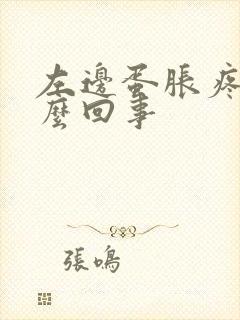 左边蛋胀疼是怎么回事