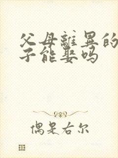 父母离异的女孩子能娶吗