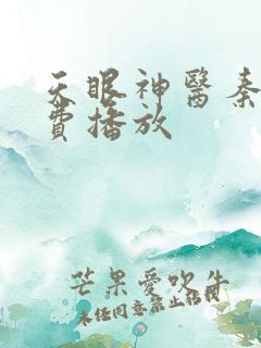 天眼神医秦枫免费播放