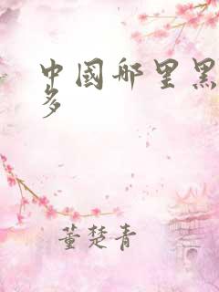 中国哪里黑人最多